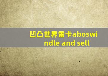 凹凸世界雷卡aboswindle and sell